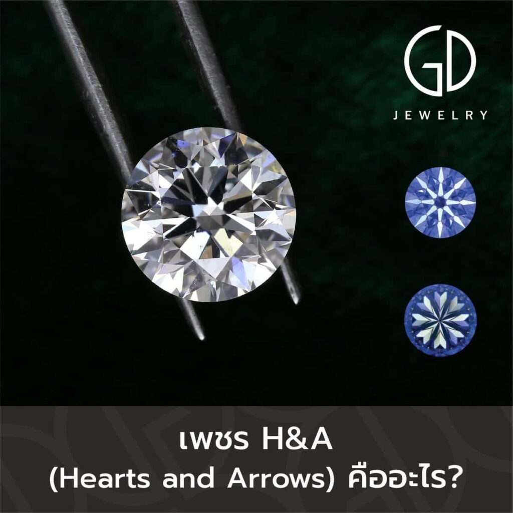 เพชร Hearts & Arrows คืออะไร?